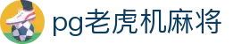 pg老虎机麻将 - (中国)泰州pg老虎机麻将咨询有限公司欢迎您